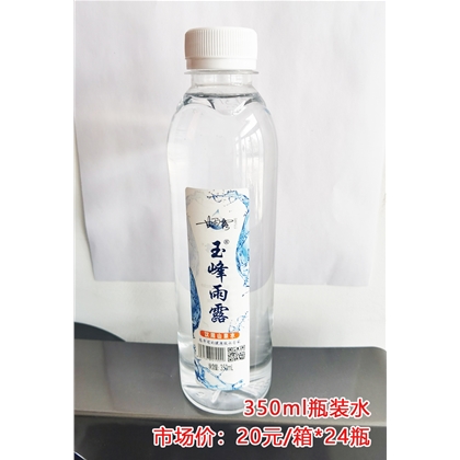 玉峰雨露瓶装水350ml/20元/箱*24瓶