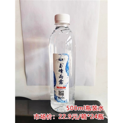 玉峰雨露瓶装水500ml/22.9元/箱*24瓶