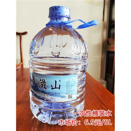 多滋山一次性桶装水6.9元/5L