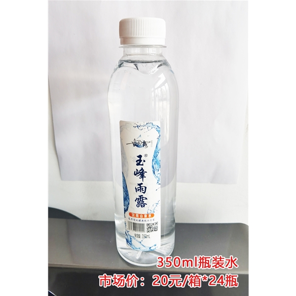 玉峰雨露瓶装水350ml/20元/箱*24瓶