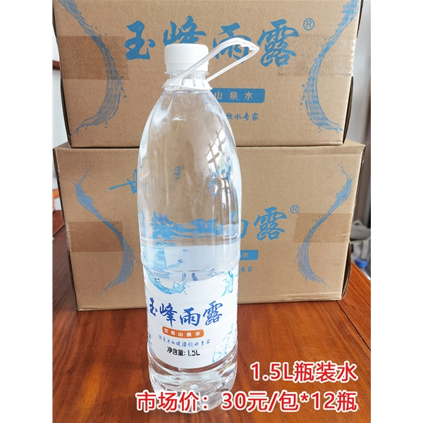 玉峰雨露瓶装水1.5l/30元/包*12瓶