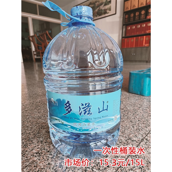 多滋山一次性桶装水15.3元/15L