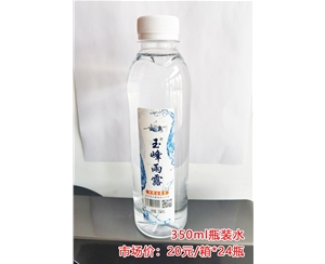 玉峰雨露瓶装水350ml/20元/箱*24瓶