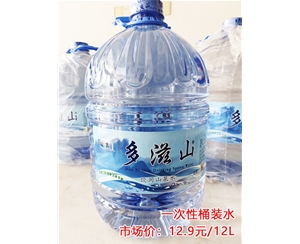 多滋山一次性桶装水12.9元/12L