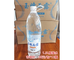 玉峰雨露瓶装水1.5l/30元/包*12瓶