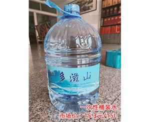 多滋山一次性桶装水15.3元/15L